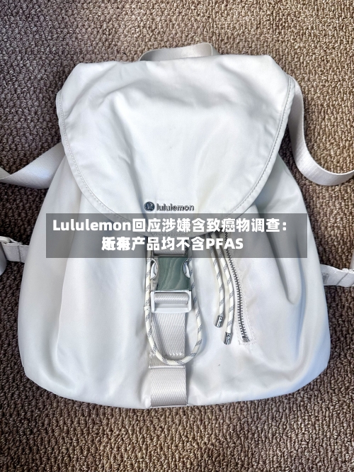 Lululemon回应涉嫌含致癌物调查：近来所有产品均不含PFAS-第1张图片