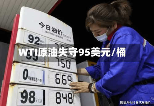 WTI原油失守95美元/桶-第1张图片