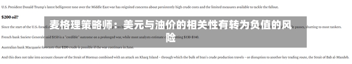 麦格理策略师：美元与油价的相关性有转为负值的风险-第3张图片