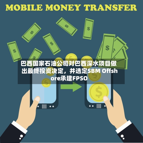 巴西国家石油公司对巴西深水项目做出最终投资决定，并选定SBM Offshore承建FPSO-第1张图片