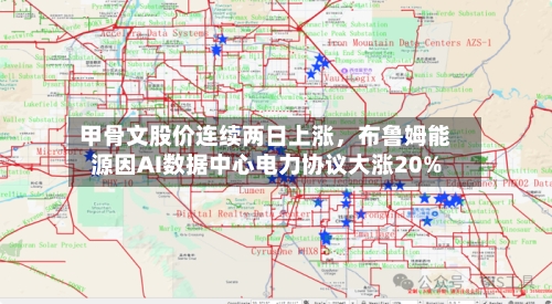 甲骨文股价连续两日上涨	，布鲁姆能源因AI数据中心电力协议大涨20%-第2张图片