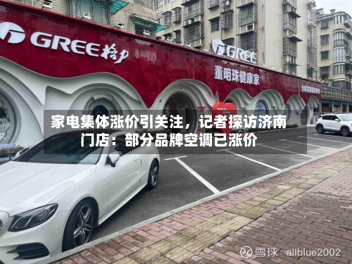 家电集体涨价引关注	，记者探访济南门店：部分品牌空调已涨价-第1张图片