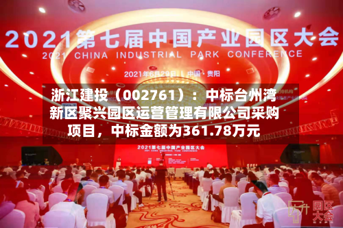 浙江建投（002761）：中标台州湾新区聚兴园区运营管理有限公司采购项目，中标金额为361.78万元-第3张图片
