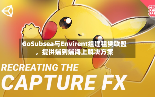 GoSubsea与Envirent组建租赁联盟	，提供端到端海上解决方案-第1张图片