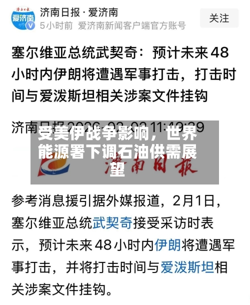 受美伊战争影响，世界能源署下调石油供需展望-第1张图片