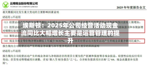埃斯顿：2025年公司经营活动现金流同比大幅增长主要是运营管理的提升-第1张图片