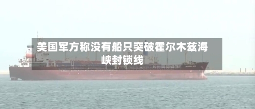 美国军方称没有船只突破霍尔木兹海峡封锁线-第1张图片
