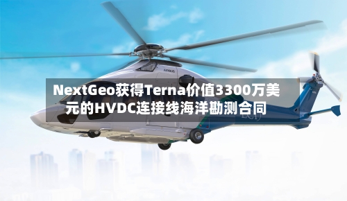 NextGeo获得Terna价值3300万美元的HVDC连接线海洋勘测合同-第1张图片