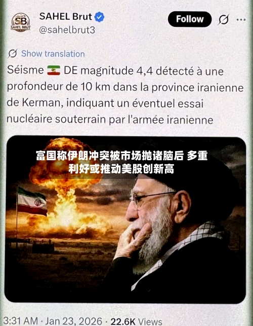 富国称伊朗冲突被市场抛诸脑后 多重利好或推动美股创新高-第3张图片