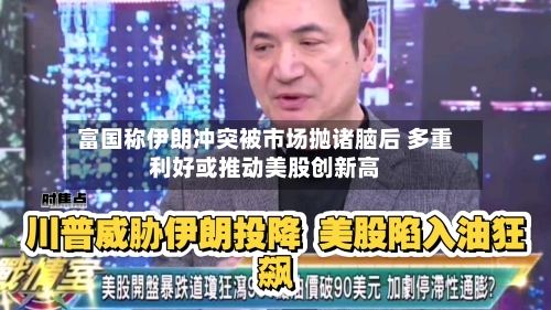 富国称伊朗冲突被市场抛诸脑后 多重利好或推动美股创新高-第1张图片