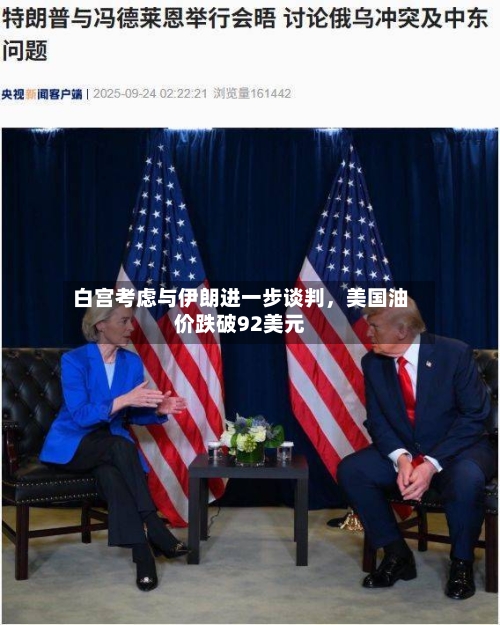 白宫考虑与伊朗进一步谈判，美国油价跌破92美元-第2张图片