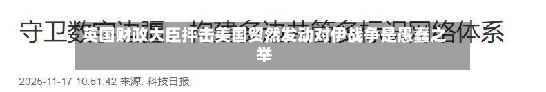 英国财政大臣抨击美国贸然发动对伊战争是愚蠢之举-第3张图片