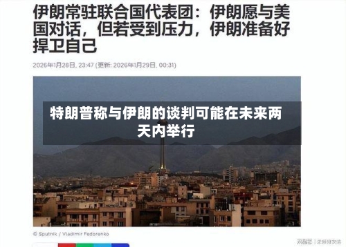 特朗普称与伊朗的谈判可能在未来两天内举行-第1张图片