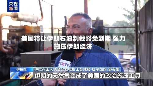 美国将让伊朗石油制裁豁免到期 强力施压伊朗经济-第1张图片