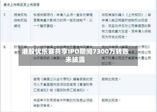 港股优乐赛共享IPO期间7300万转账未披露-第3张图片