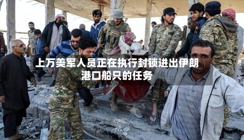 上万美军人员正在执行封锁进出伊朗港口船只的任务-第1张图片