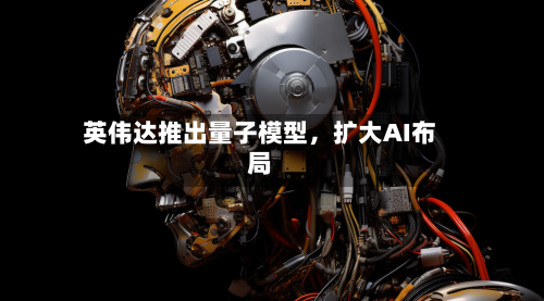 英伟达推出量子模型，扩大AI布局-第2张图片