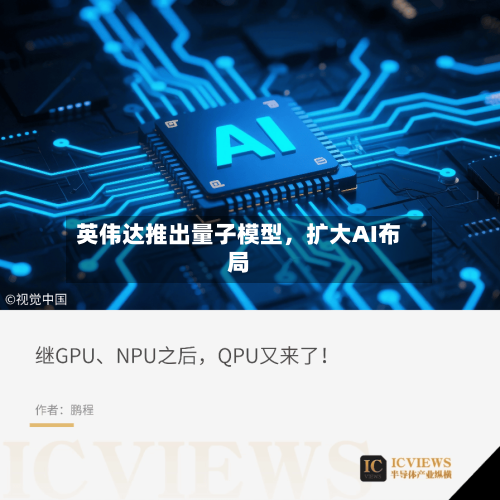 英伟达推出量子模型	，扩大AI布局-第1张图片