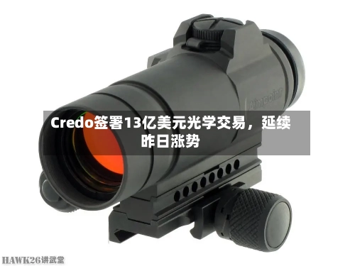 Credo签署13亿美元光学交易，延续昨日涨势-第1张图片