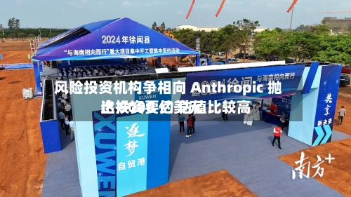 风险投资机构争相向 Anthropic 抛出投资要约 估值比较高达 8000 亿美元-第1张图片