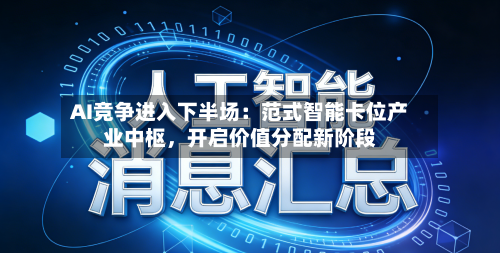 AI竞争进入下半场：范式智能卡位产业中枢，开启价值分配新阶段-第1张图片