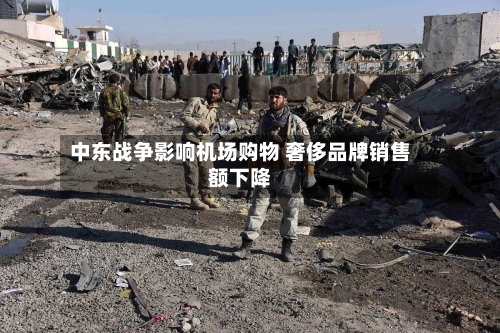中东战争影响机场购物 奢侈品牌销售额下降-第1张图片