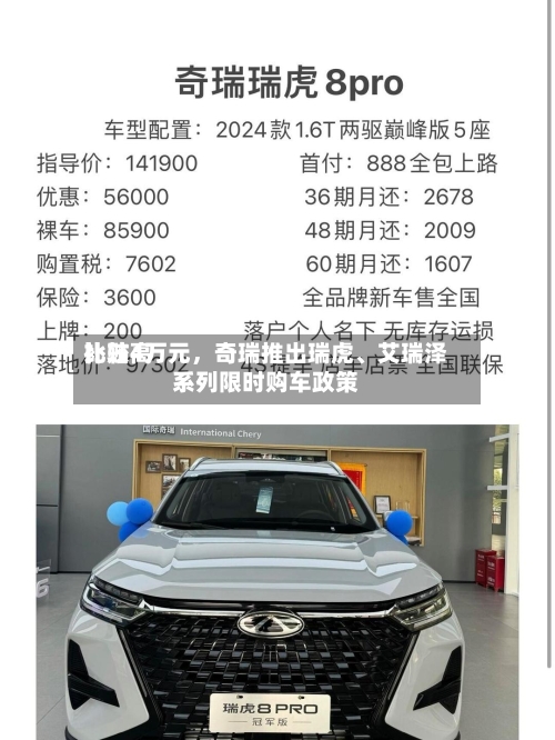 比较高补贴4万元，奇瑞推出瑞虎	、艾瑞泽系列限时购车政策-第1张图片