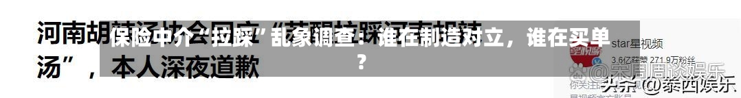 保险中介“拉踩”乱象调查：谁在制造对立	，谁在买单？-第1张图片