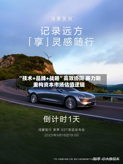 “技术+品牌+战略”高效协同 赛力斯重构资本市场估值逻辑-第1张图片