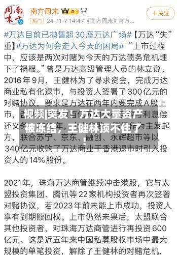 视频|突发！万达大量资产被冻结，王健林顶不住了！-第1张图片