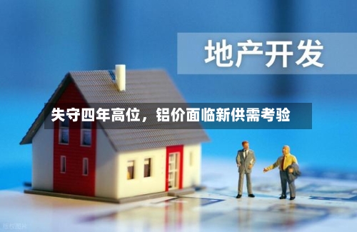 失守四年高位，铝价面临新供需考验-第2张图片