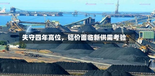 失守四年高位，铝价面临新供需考验-第3张图片