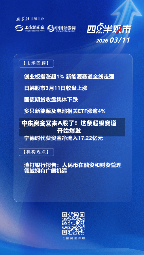 中东资金又来A股了！这条超级赛道开始爆发-第3张图片