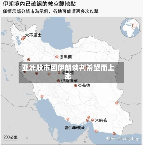 亚洲股市因伊朗谈判希望而上涨-第1张图片