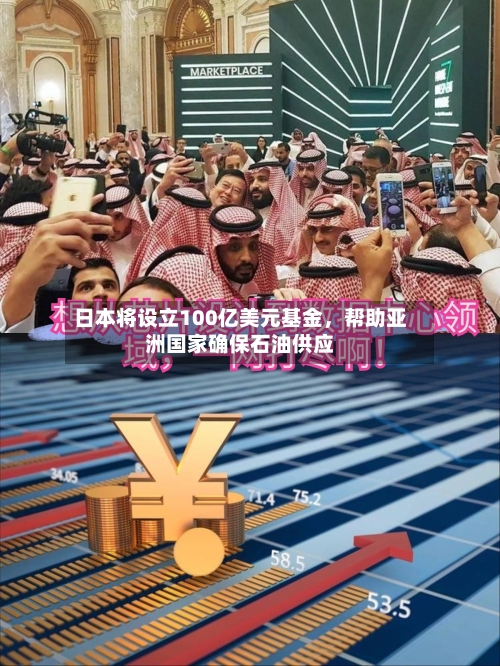 日本将设立100亿美元基金，帮助亚洲国家确保石油供应-第3张图片