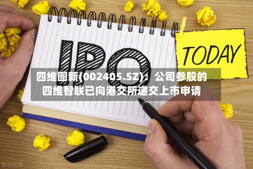 四维图新(002405.SZ)：公司参股的四维智联已向港交所递交上市申请-第1张图片