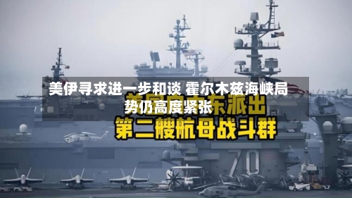 美伊寻求进一步和谈 霍尔木兹海峡局势仍高度紧张-第1张图片