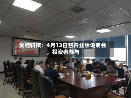 麦迪科技：4月13日召开业绩说明会	，投资者参与-第3张图片