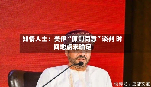 知情人士：美伊“原则同意”谈判 时间地点未确定-第2张图片