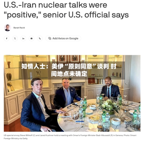 知情人士：美伊“原则同意	”谈判 时间地点未确定-第1张图片