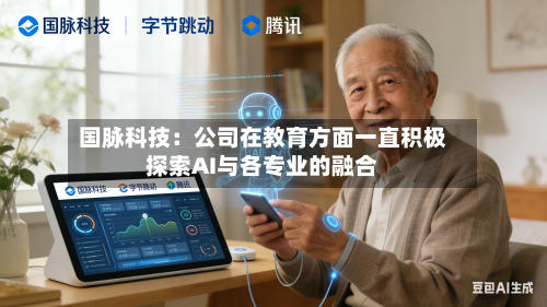 国脉科技：公司在教育方面一直积极探索AI与各专业的融合-第1张图片