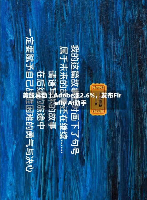 美股异动丨Adobe涨2.6%，发布Firefly AI助手-第1张图片