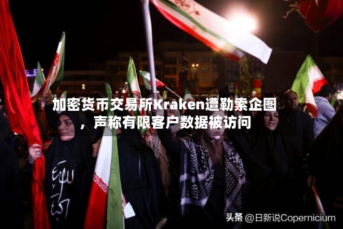 加密货币交易所Kraken遭勒索企图，声称有限客户数据被访问-第2张图片
