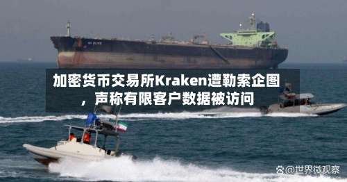 加密货币交易所Kraken遭勒索企图，声称有限客户数据被访问-第1张图片