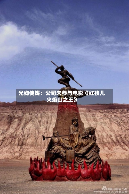 光线传媒：公司未参与电影《红孩儿火焰山之王》-第1张图片