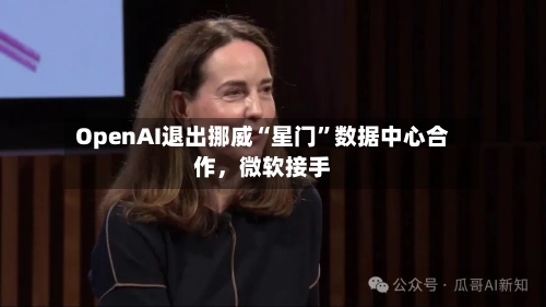 OpenAI退出挪威“星门	”数据中心合作，微软接手-第1张图片