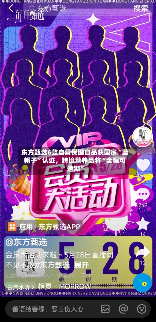 东方甄选6款自营保健食品获国家“蓝帽子”认证，跨境营养品将“全程可追溯	”-第1张图片