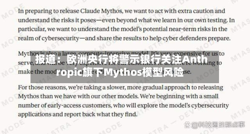 报道：欧洲央行将警示银行关注Anthropic旗下Mythos模型风险-第1张图片
