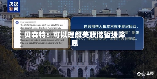 贝森特：可以理解美联储暂缓降息-第1张图片