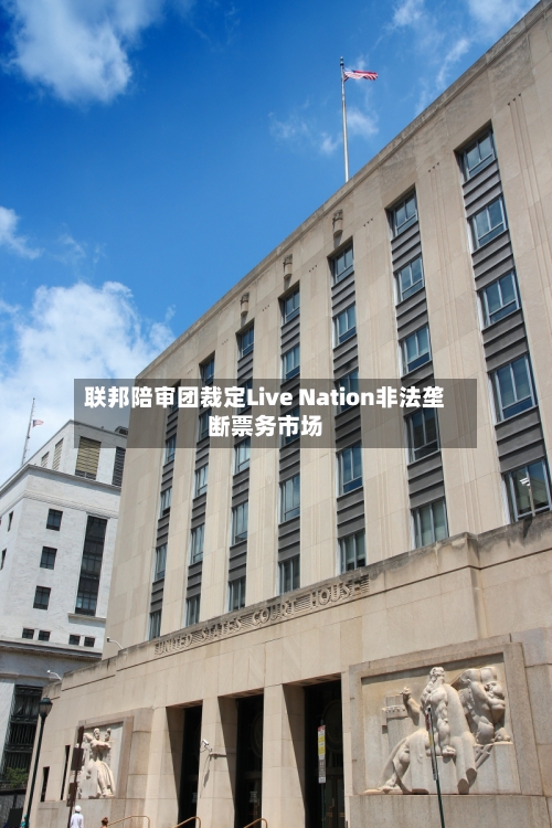 联邦陪审团裁定Live Nation非法垄断票务市场-第1张图片